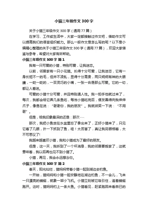 关于小猫三年级作文300字（通用77篇）