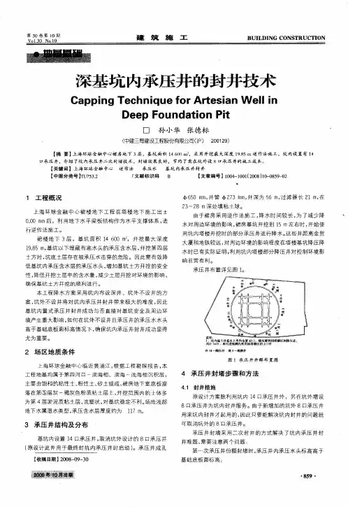 深基坑内承压井的封井技术