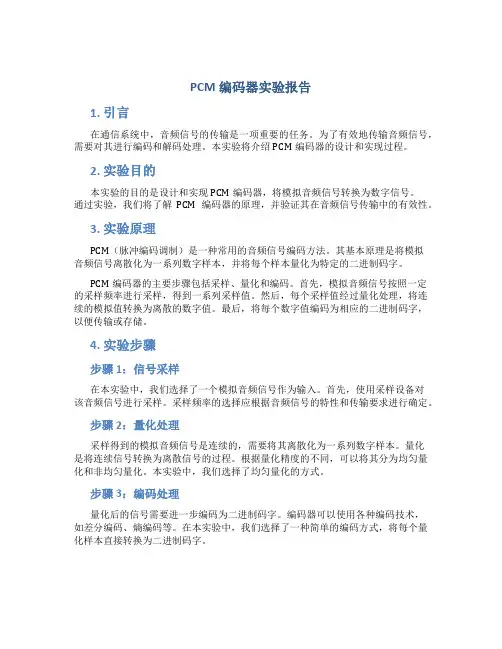 pcm编译码器实验报告
