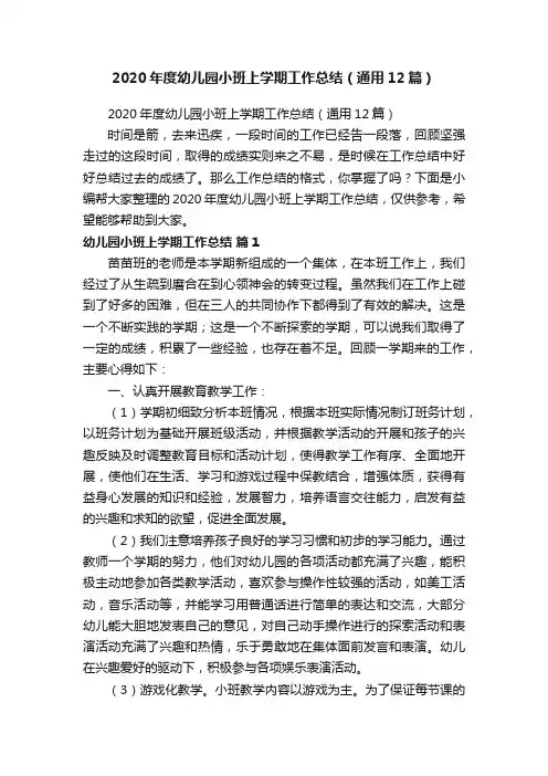2020年度幼儿园小班上学期工作总结（通用12篇）