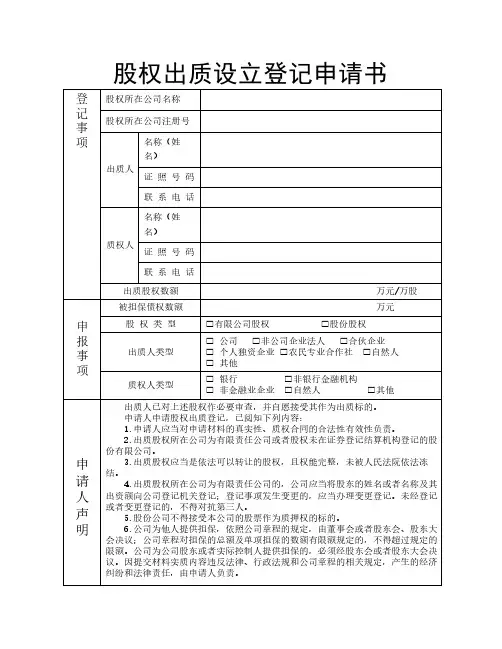 工商股权出质表格