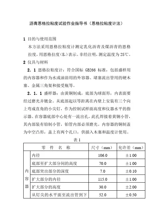 沥青恩格拉粘度试验作业指导书恩格拉粘度计法