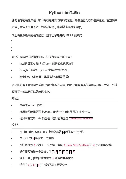 Python 编码规范汇编