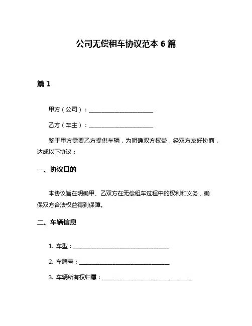 公司无偿租车协议范本6篇