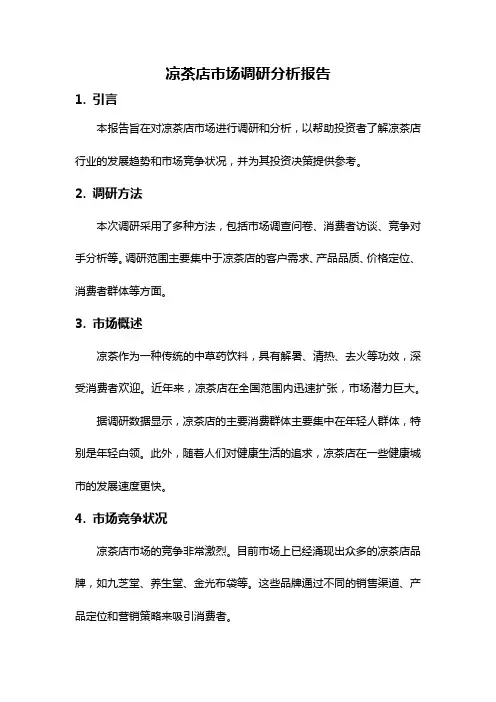 凉茶店市场调研分析报告