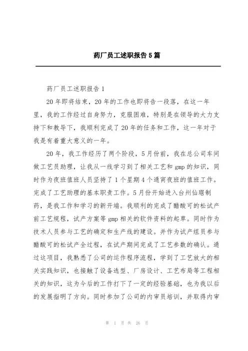 药厂员工述职报告5篇