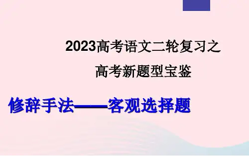 2023年高考语文二轮复习专题06修辞手法之客观选择题课件