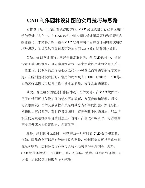 CAD制作园林设计图的实用技巧与思路