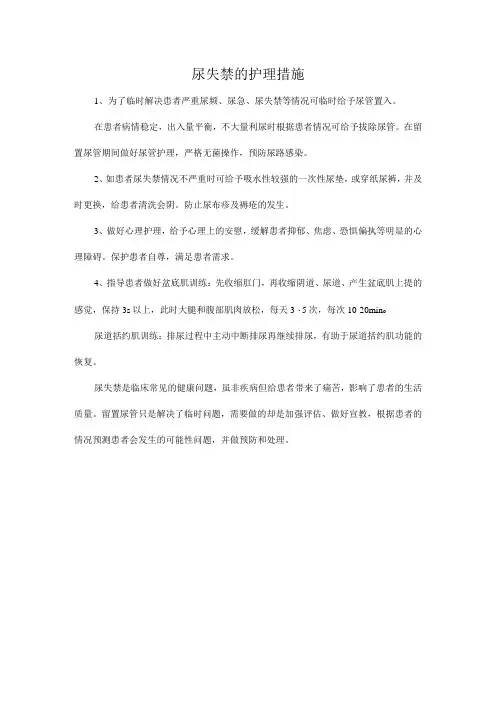 尿失禁的护理措施