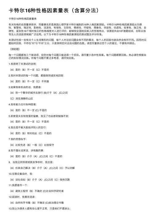 卡特尔16种性格因素量表（含算分法）