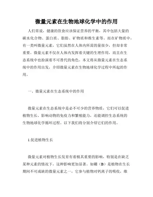 微量元素在生物地球化学中的作用