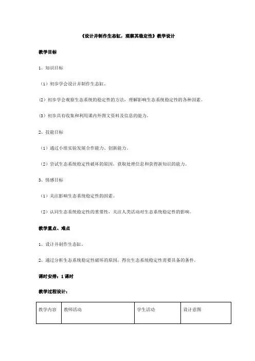高中生物_《生态系统的稳定性》第2课时教学设计学情分析教材分析课后反思