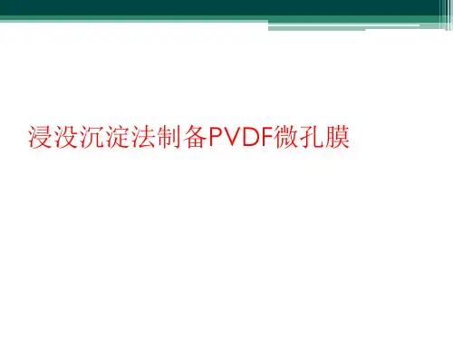 浸没沉淀法制备PVDF微孔膜