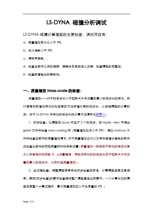 LS-Dyna碰撞分析调试指南