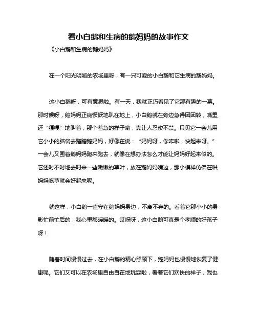 看小白鹅和生病的鹅妈妈的故事作文