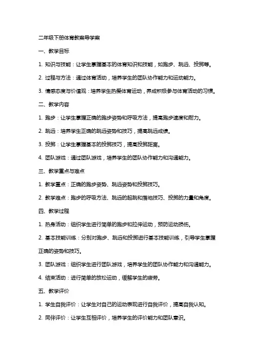 二年级下册体育教案导学案