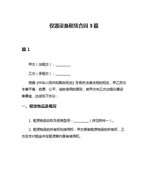 仪器设备租赁合同3篇
