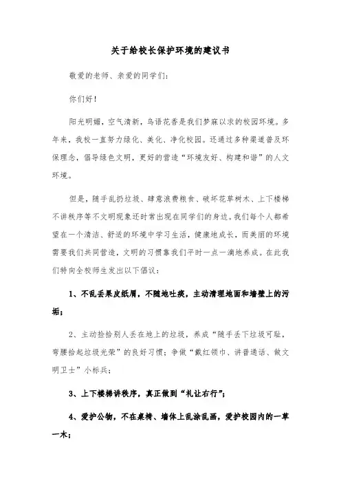 关于给校长保护环境的建议书（2篇）