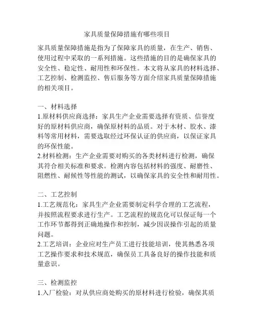 家具质量保障措施有哪些项目