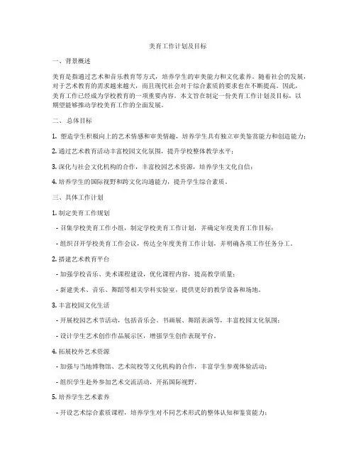 美育工作计划及目标