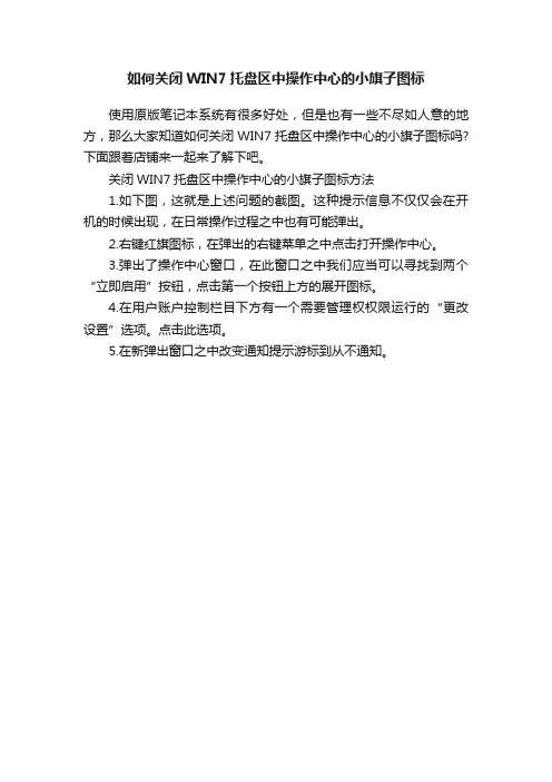 如何关闭WIN7托盘区中操作中心的小旗子图标