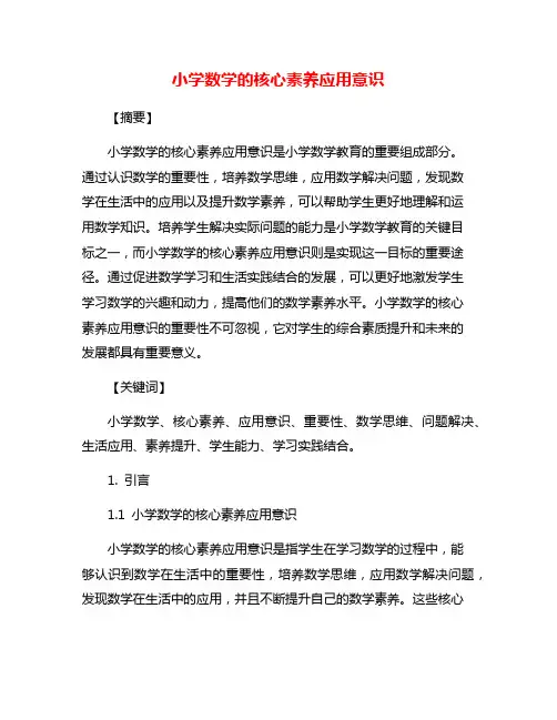 小学数学的核心素养应用意识