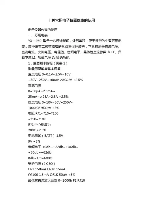 十种常用电子仪器仪表的使用