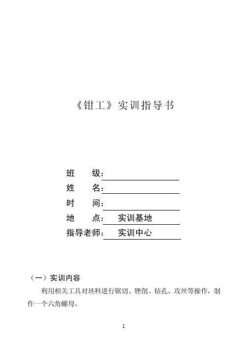 《钳工》实训指导书.doc