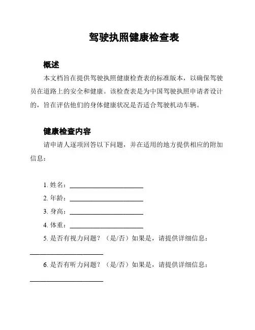 驾驶执照健康检查表