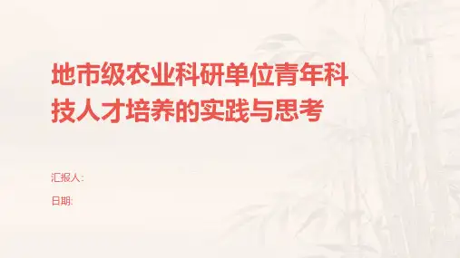 地市级农业科研单位青年科技人才培养的实践与思考