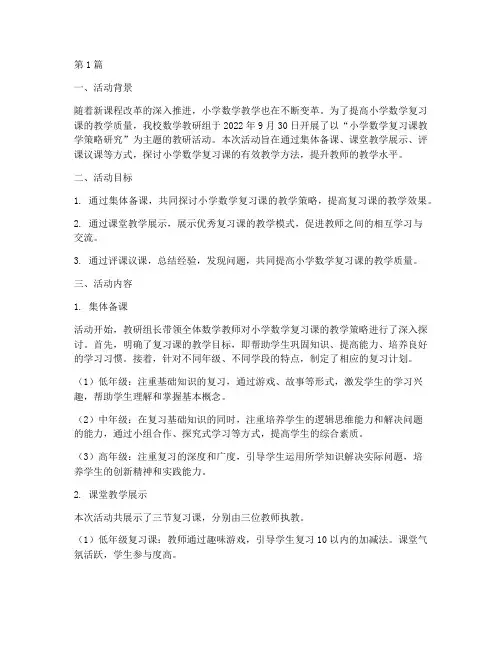 小学数学复习课教研活动(3篇)