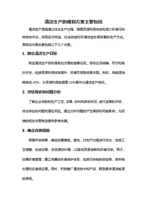 清洁生产的规划方案主要包括