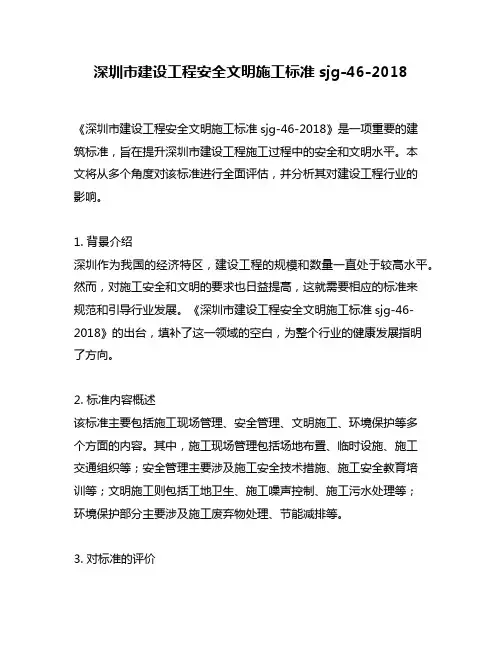 深圳市建设工程安全文明施工标准sjg-46-2018