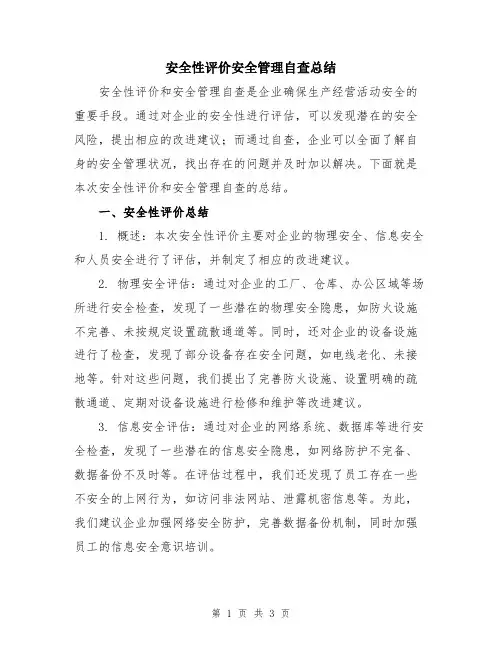 安全性评价安全管理自查总结