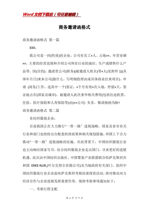 商务邀请函格式