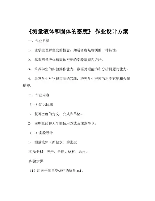 《测量液体和固体的密度》 作业设计方案