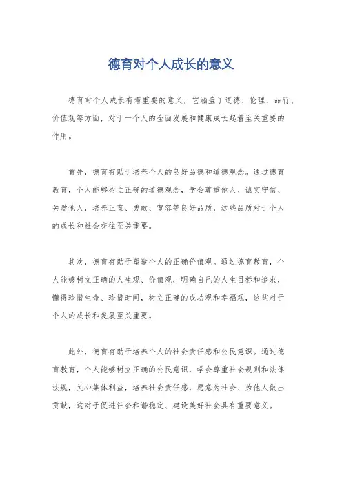 德育对个人成长的意义