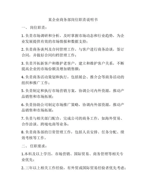某企业商务部岗位职责说明书