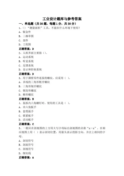工业设计题库与参考答案