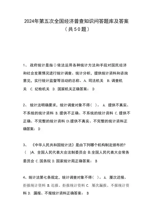 2024年第五次全国经济普查知识问答题库及答案