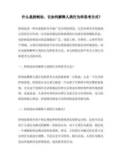 什么是控制论,它如何解释人类行为和思考方式？