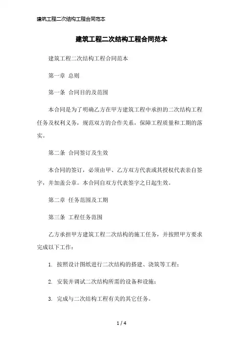 建筑工程二次结构工程合同范本简洁范本