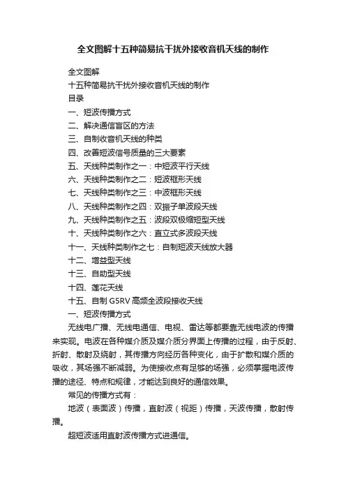 全文图解十五种简易抗干扰外接收音机天线的制作