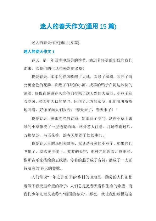 迷人的春天作文(通用15篇)