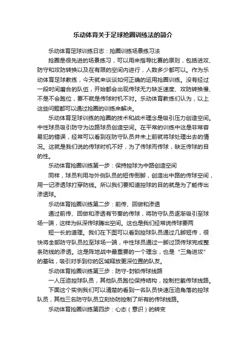 乐动体育关于足球抢圈训练法的简介