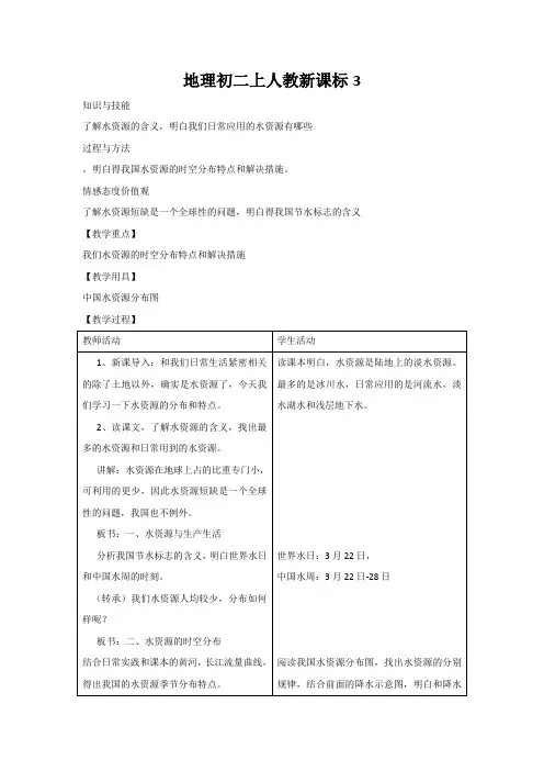 地理初二上人教新课标3.3水资源教案