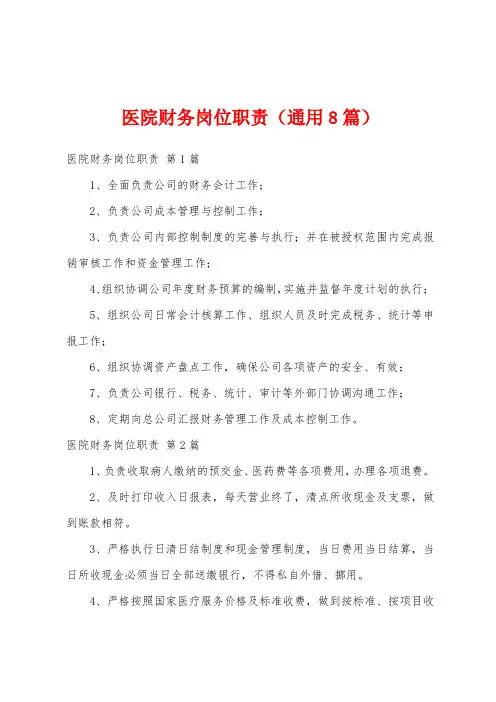 医院财务岗位职责(通用8篇)