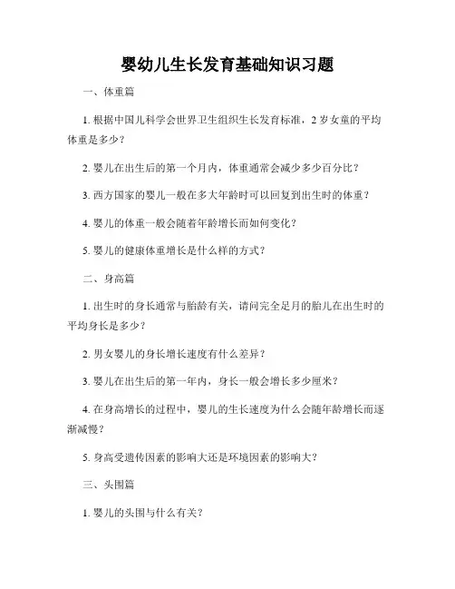 婴幼儿生长发育基础知识习题