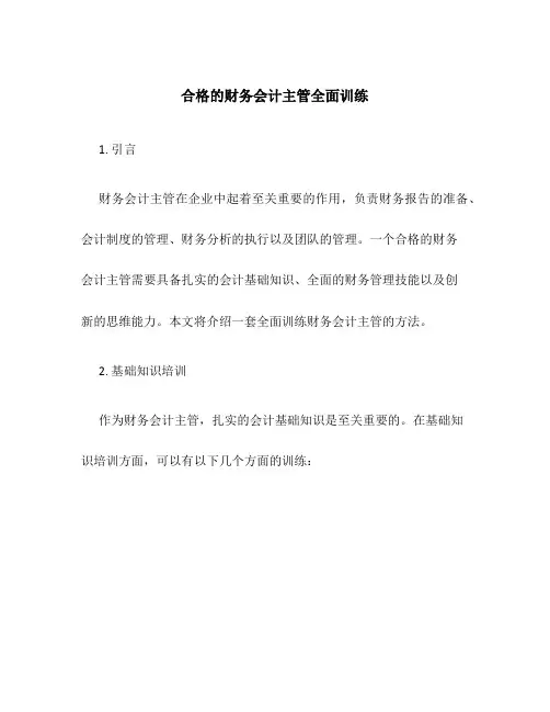 合格的财务会计主管全面训练