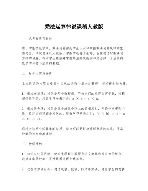 乘法运算律说课稿人教版